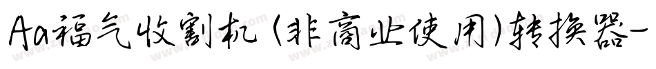 Aa福气收割机 (非商业使用)转换器字体转换